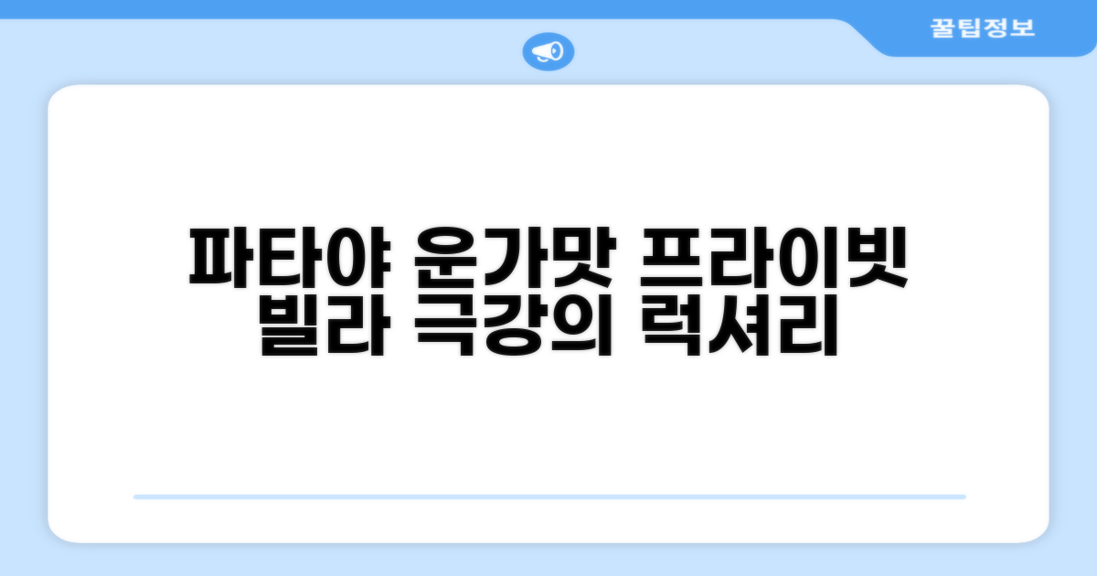 파타야 운가맛 비치에서 경험한 프라이빗 빌라