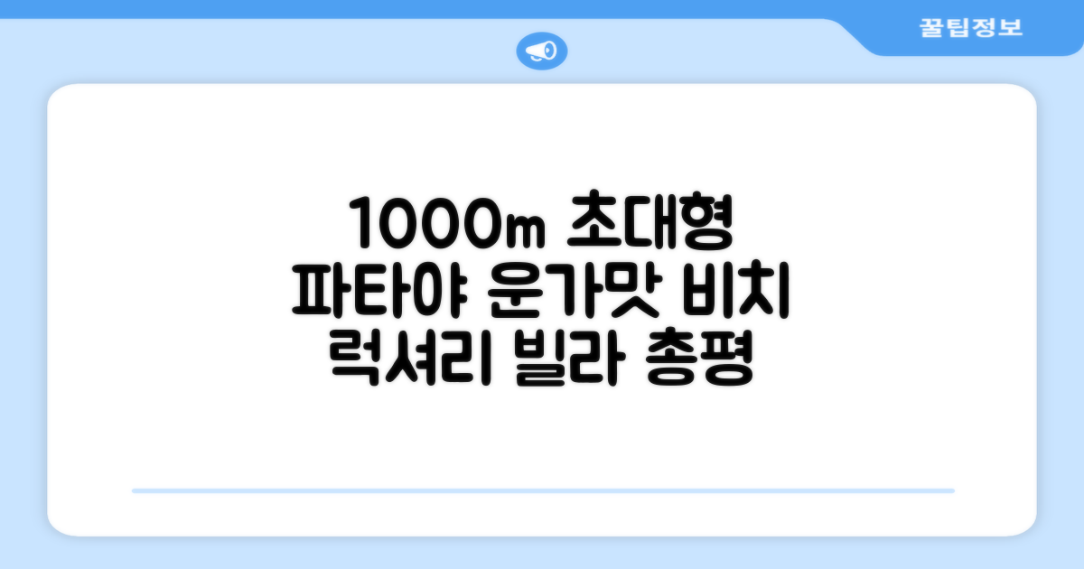 파타야 운가맛 비치 빌라 1000m² 총평