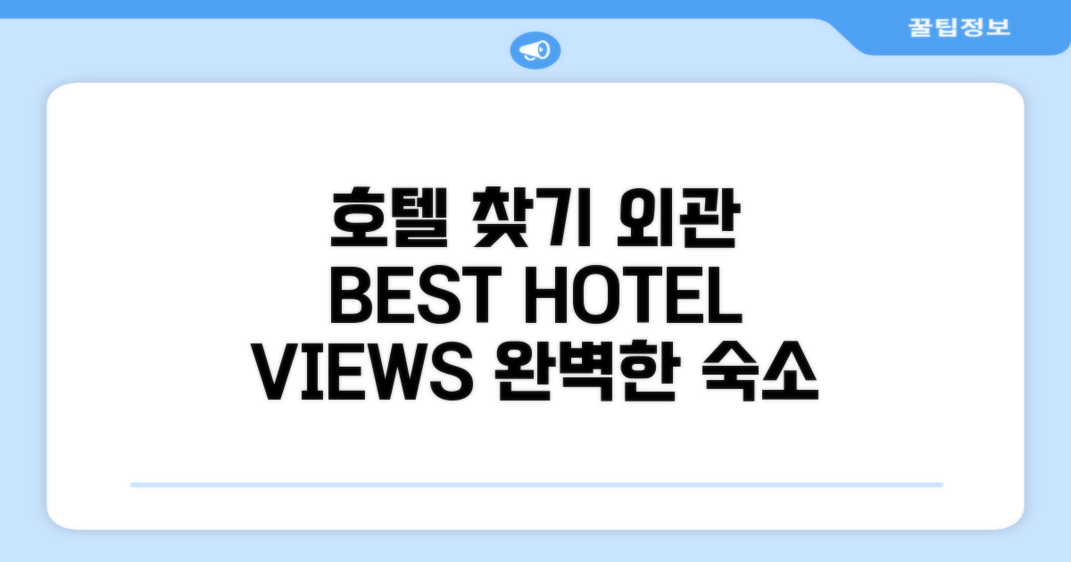호텔 찾아가기와 외관