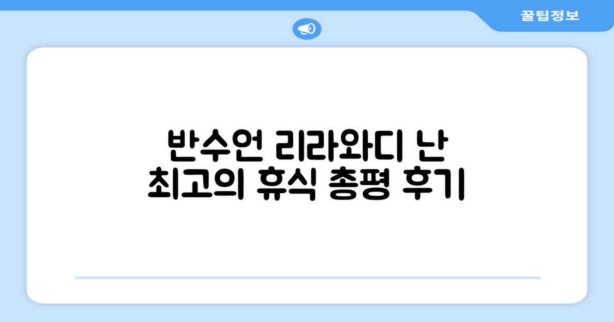 반수언 리라와디 리조트 (난) 총평