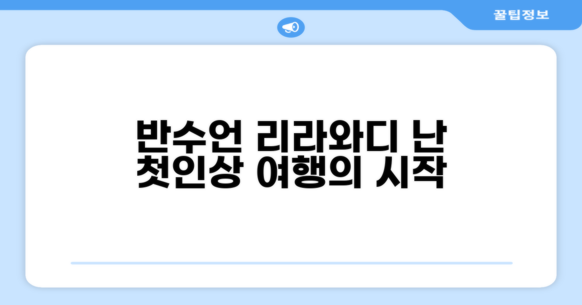 반수언 리라와디 리조트: 난에서의 첫인상