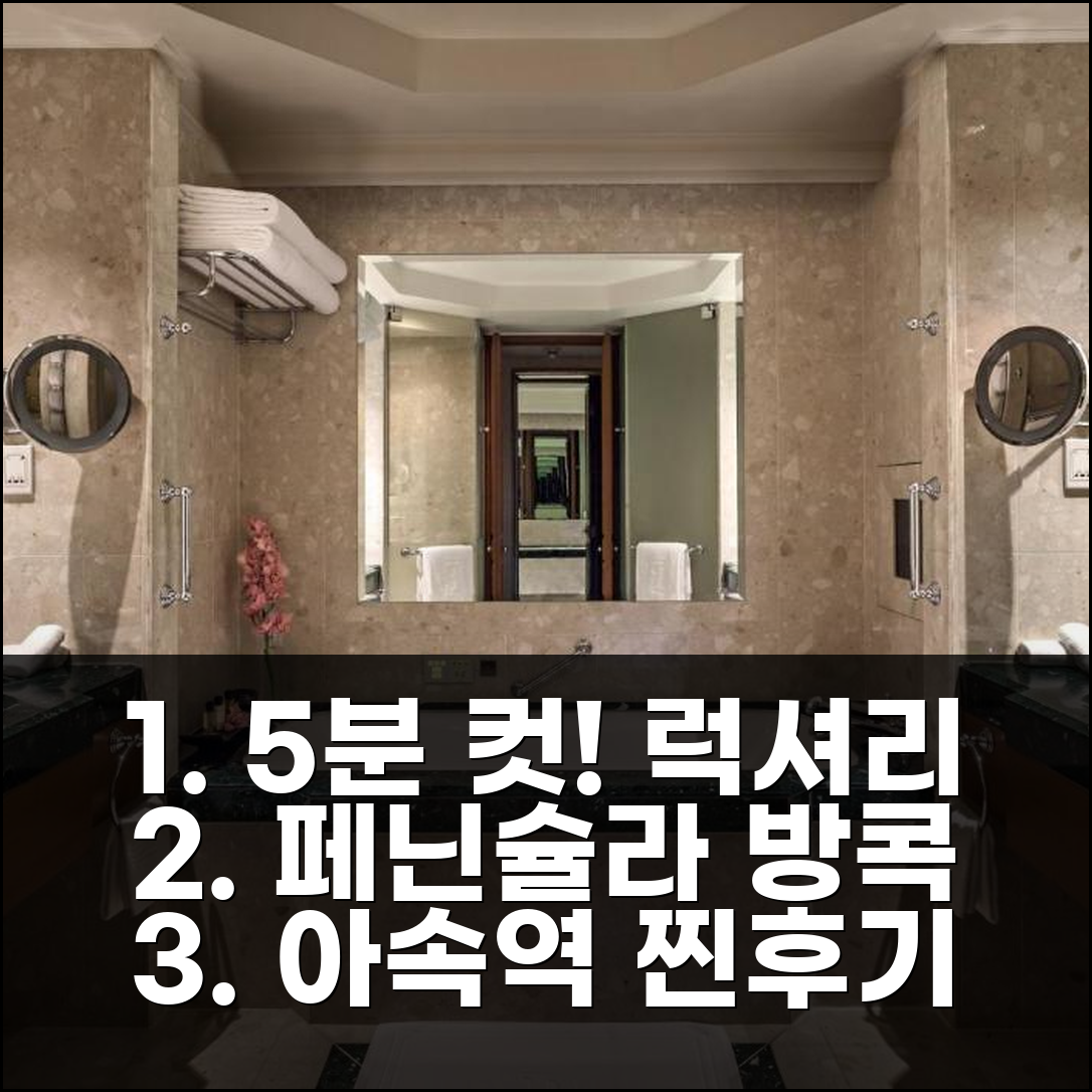 방콕 BTS 아속역 5분 거리 더 페닌슐라 방콕 후기