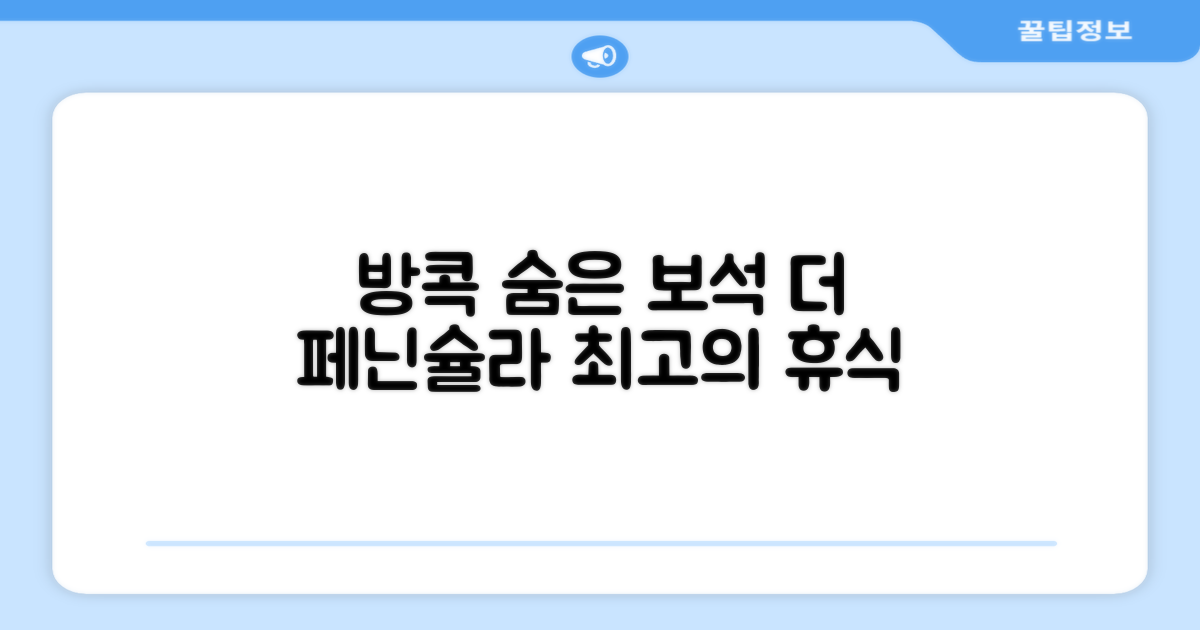 방콕의 숨은 보석, 더 페닌슐라 방콕에서의 휴식