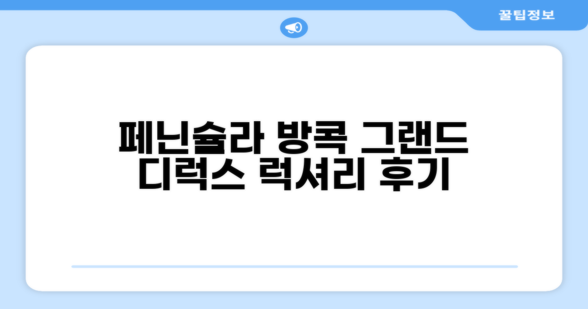 더 페닌슐라 방콕, 그랜드 디럭스룸 숙박 후기