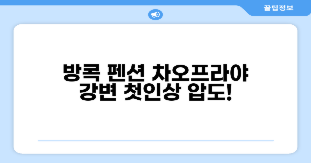 더 펜션 방콕: 차오프라야 강변의 첫인상
