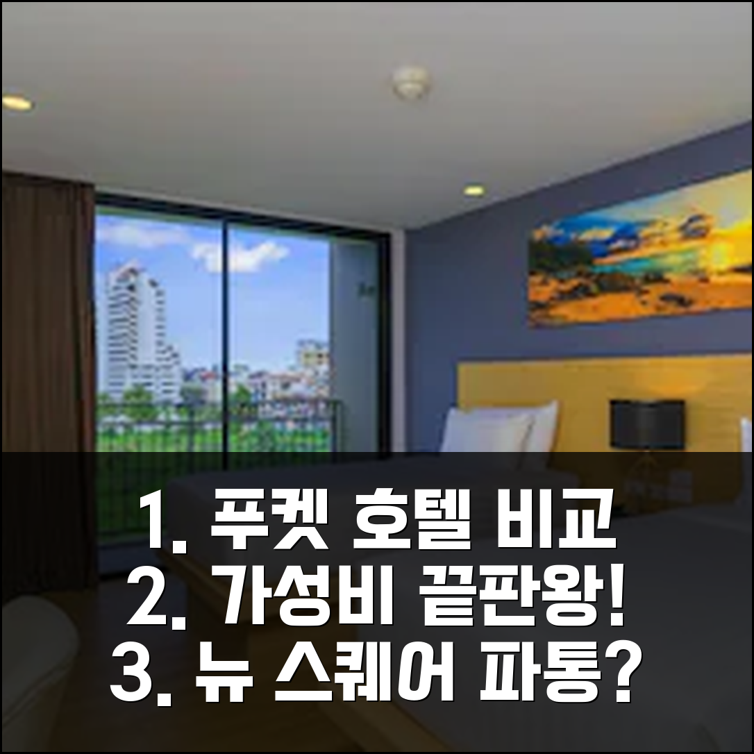 푸켓 뉴 스퀘어 파통 호텔 vs 다른 호텔? 가성비 선택 가이드