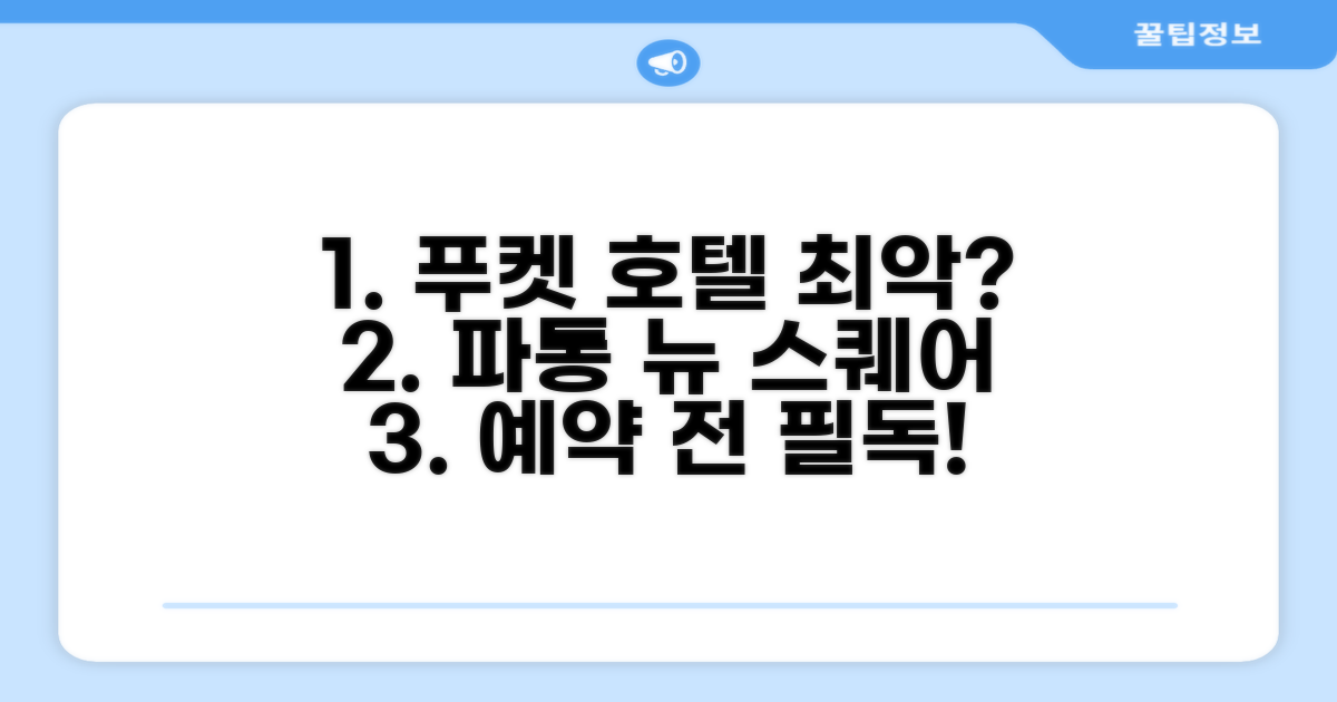 푸켓 뉴 스퀘어 파통 호텔 총평 및 예약 후기