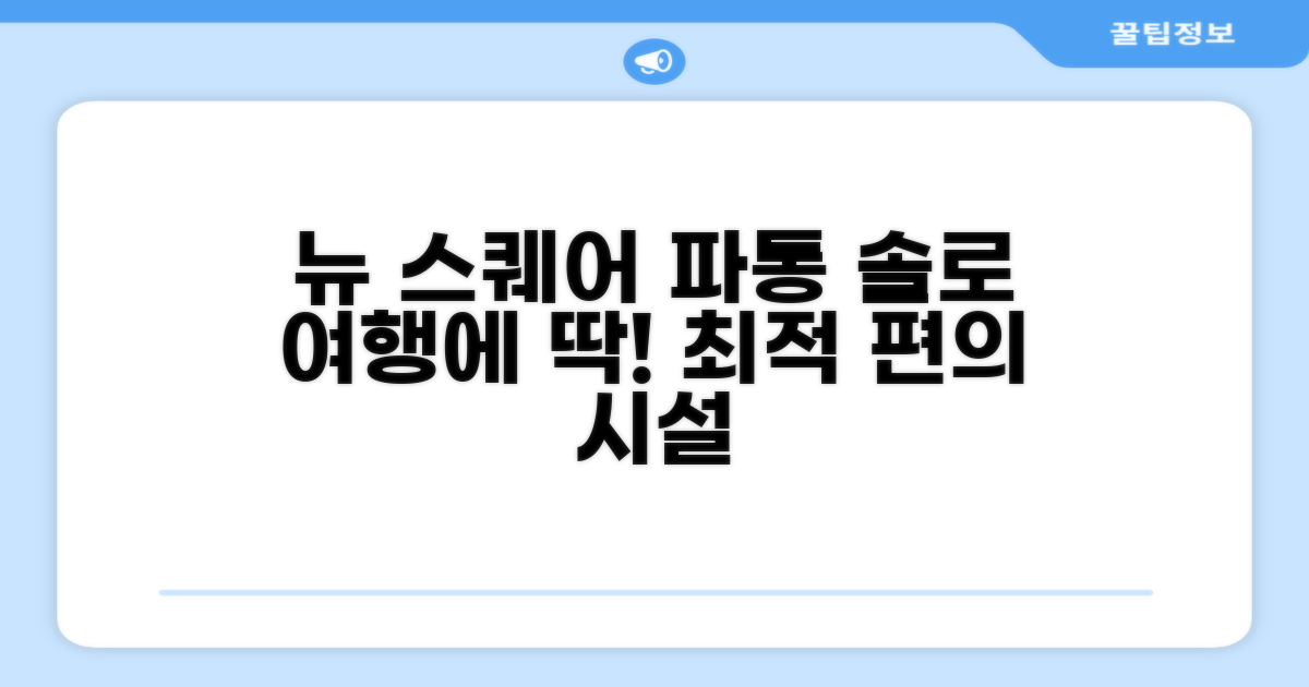 뉴 스퀘어 파통, 솔로 어드벤처에 최적화된 편의시설