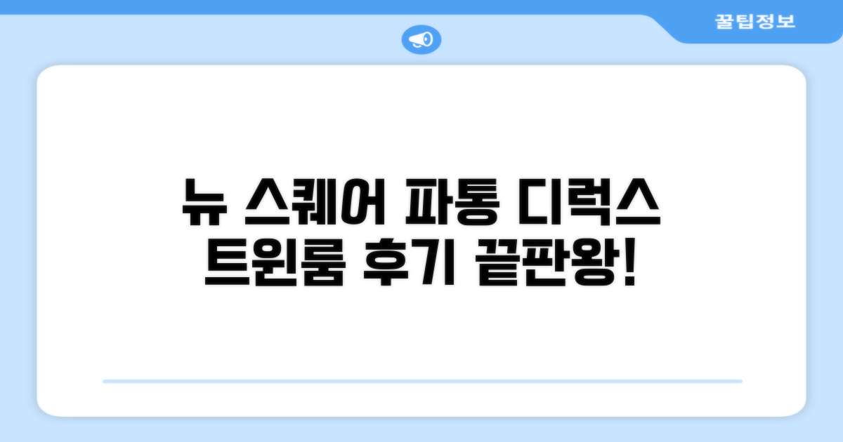 뉴 스퀘어 파통, 디럭스 트윈룸 숙박 후기