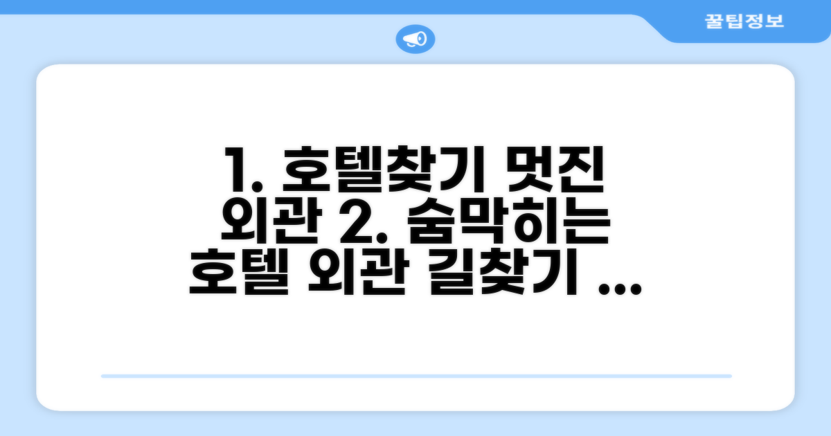 호텔 찾아가기와 외관