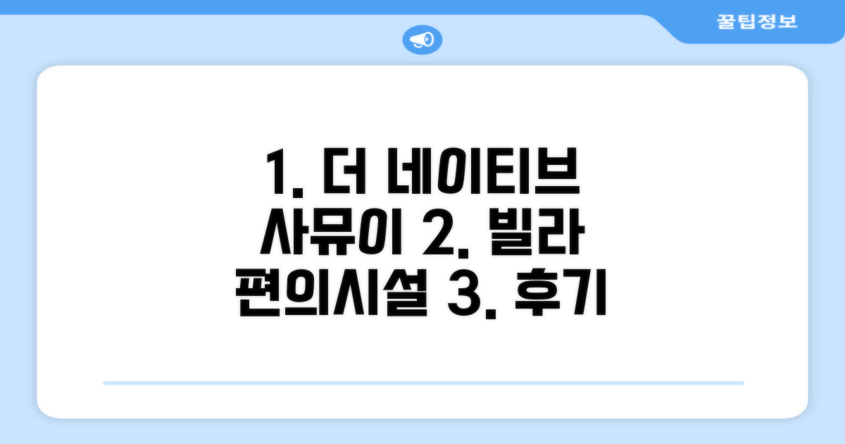 더 네이티브 사무이 빌라 편의시설 이용 후기
