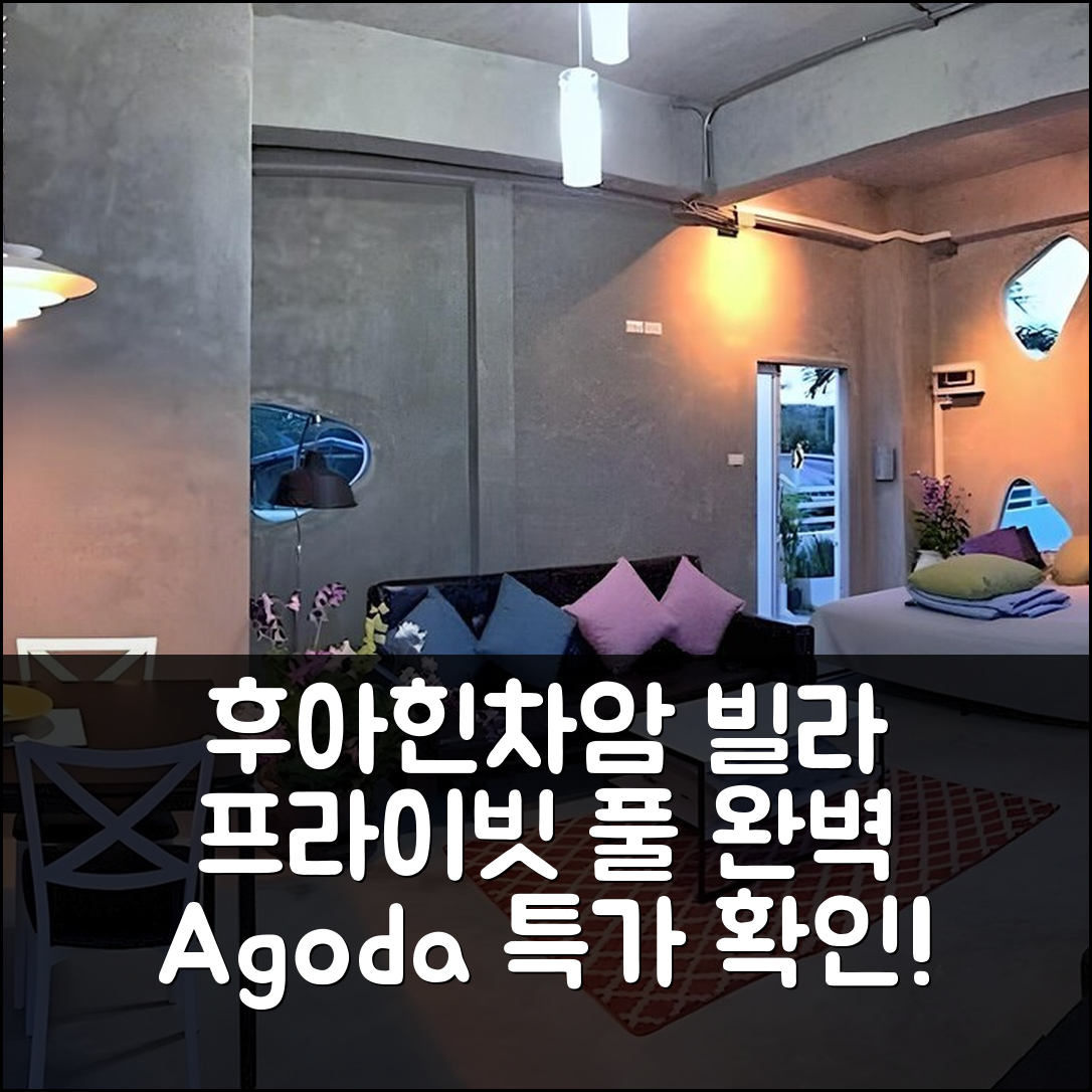 3박 4일 후아힌/차암 프란부리 빌라 후기, 프라이빗 풀 완벽 만족