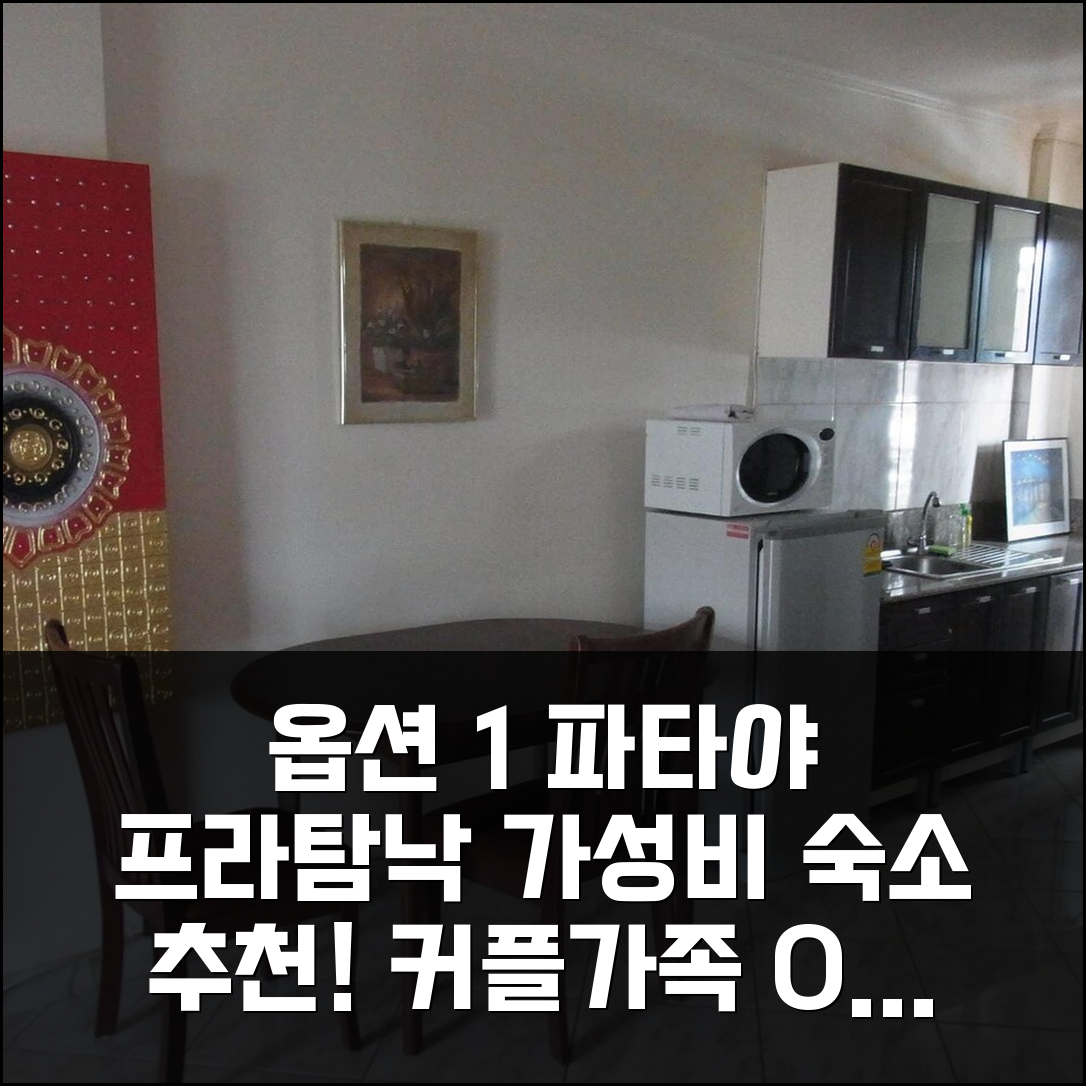 파타야 프라 탐낙 힐 40m² 1베드룸, 커플/가족 추천 가성비 숙소