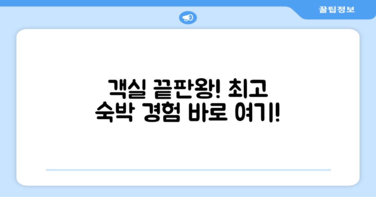 객실 컨디션과 숙박 경험