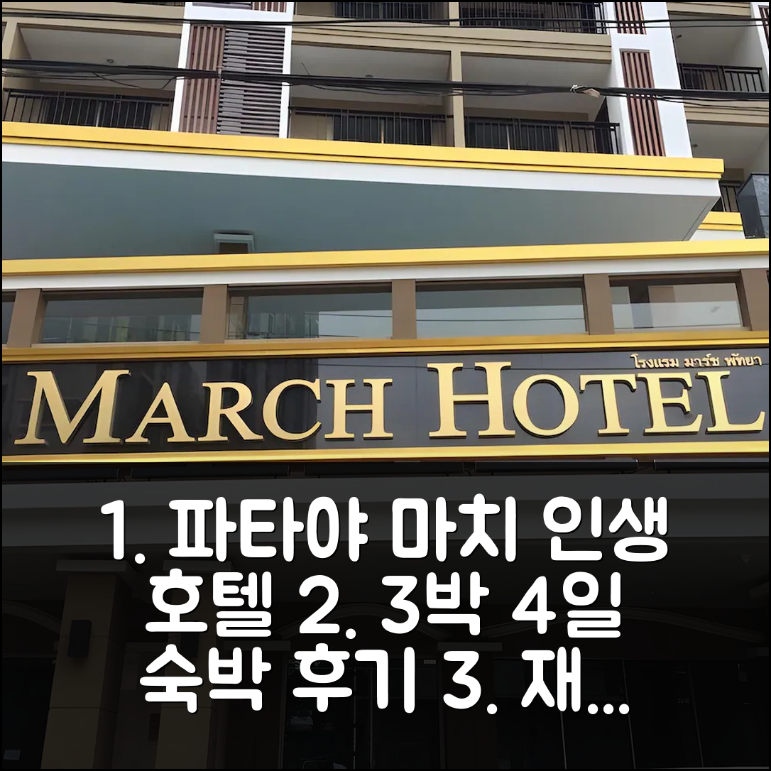 3박 4일 파타야 마치 호텔 숙박 후기, 인생 호텔 재방문 의사 200%