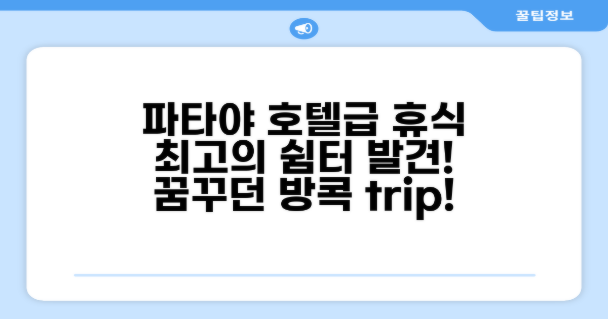 파타야에서 찾은 휴식처, 마치 호텔