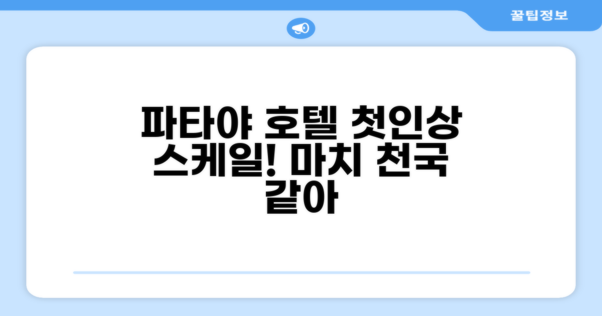 마치 호텔: 파타야에서의 첫인상