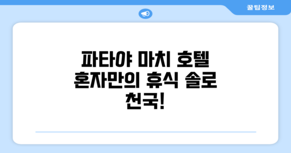 파타야 마치 호텔, 솔로 여행자를 위한 완벽한 휴식처