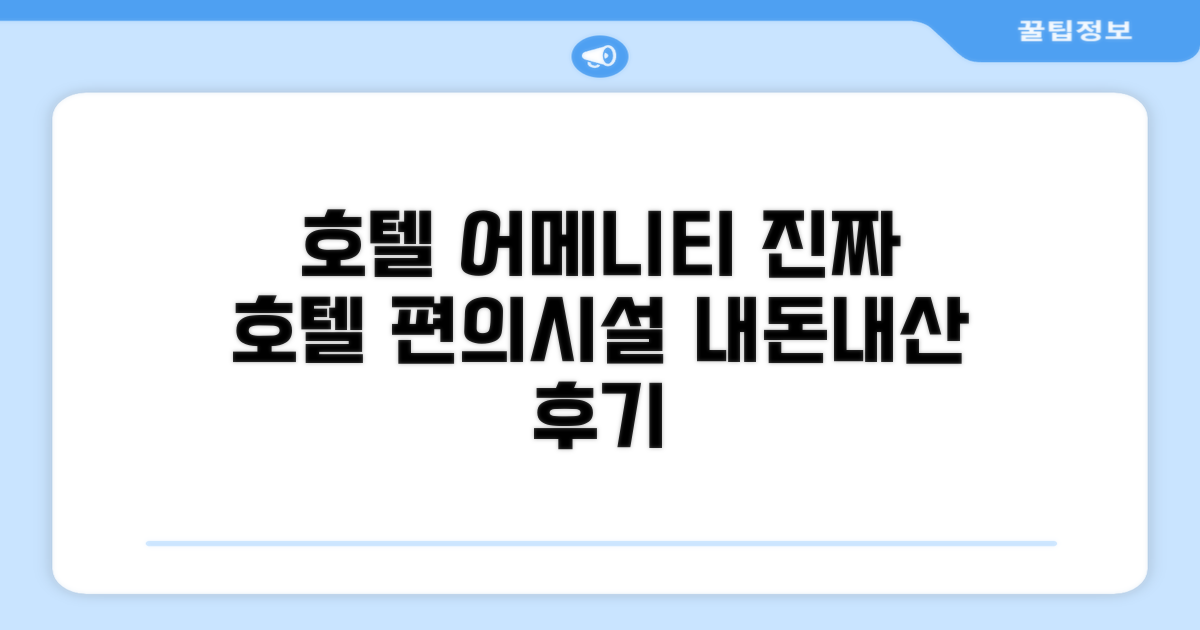 마치 호텔 편의시설 이용 후기