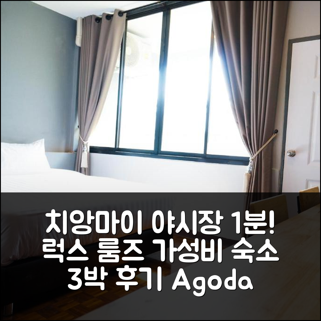 치앙마이 야시장 1분, 럭스 룸즈 나이트 바자 가성비 숙소 3박 후기