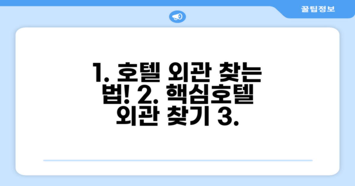 호텔 찾아가기와 외관