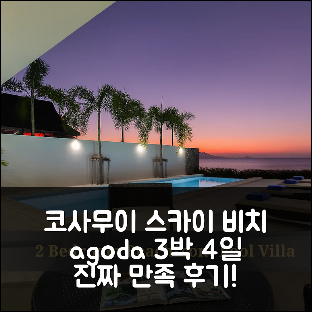 3박 4일 코사무이 스카이 비치 호텔 실제 경험담, 완전 만족!