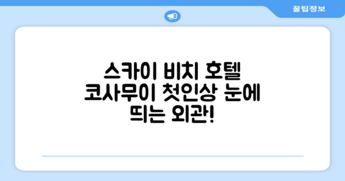 스카이 비치 호텔 - 코사무이: 첫인상과 외관