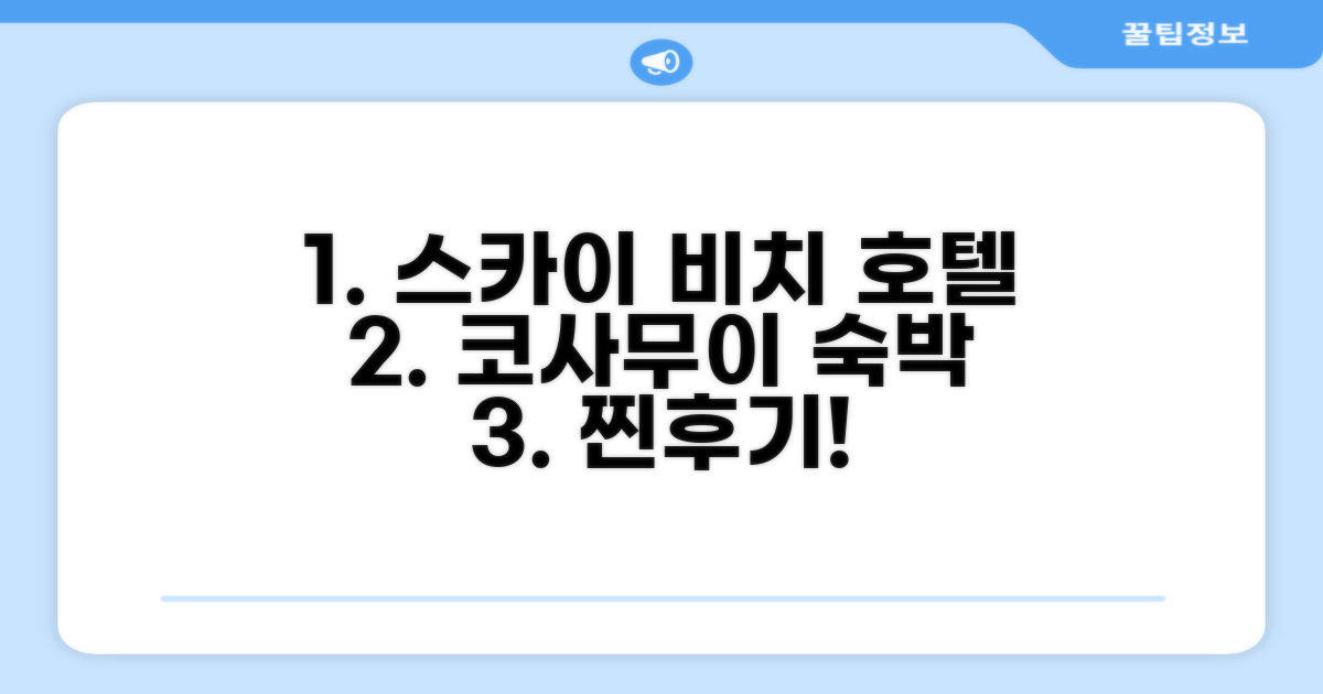스카이 비치 호텔 - 코사무이 객실 후기