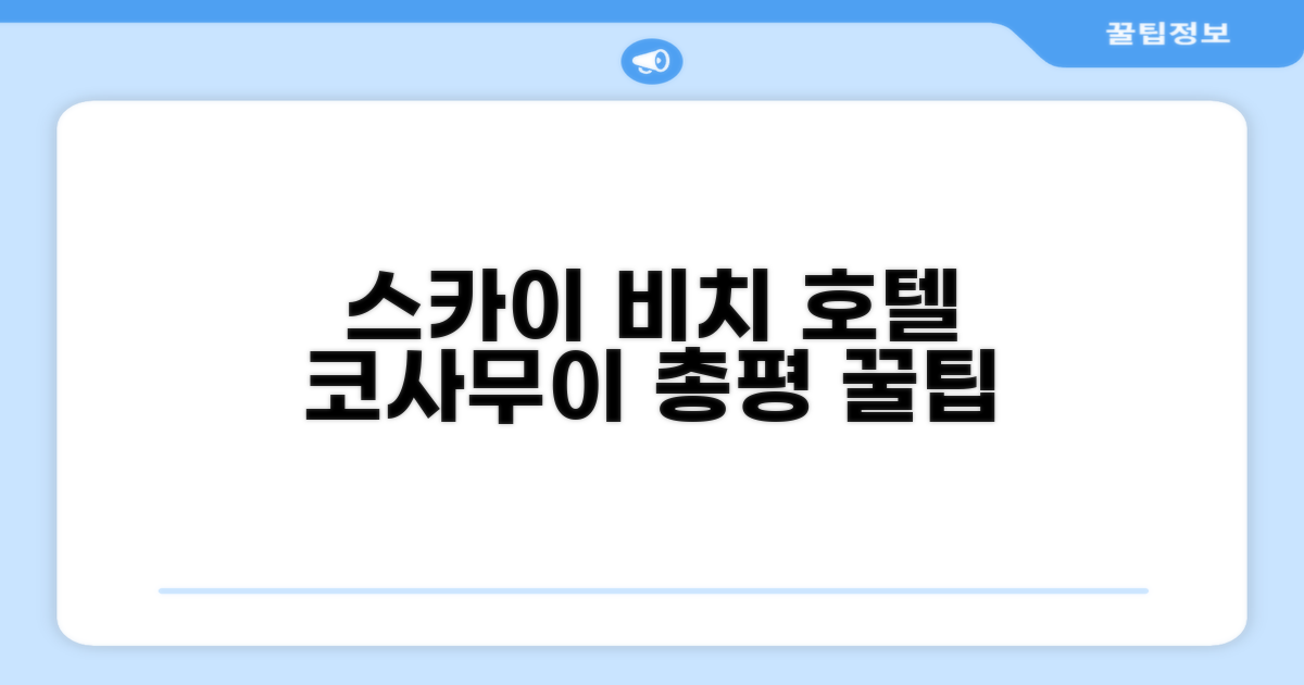 스카이 비치 호텔 - 코사무이 총평