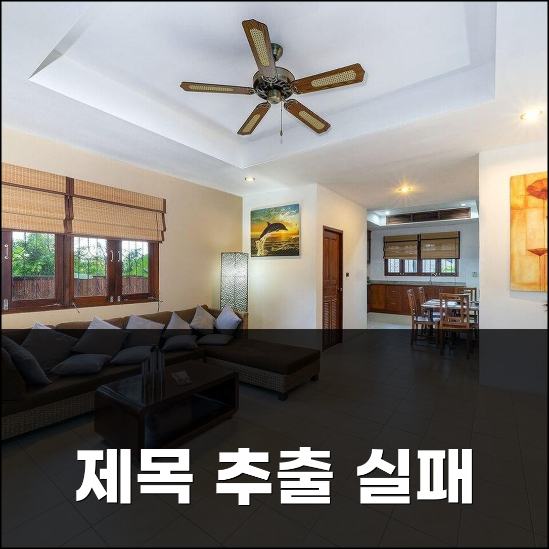 제목 추출 실패