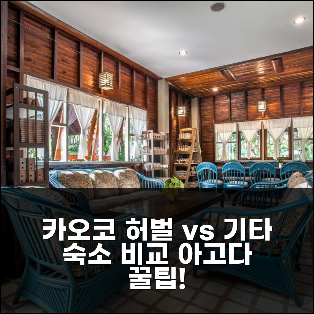 카오코 허벌 오가닉 팜 리조트 vs 다른 숙소, 어디가 나을까?