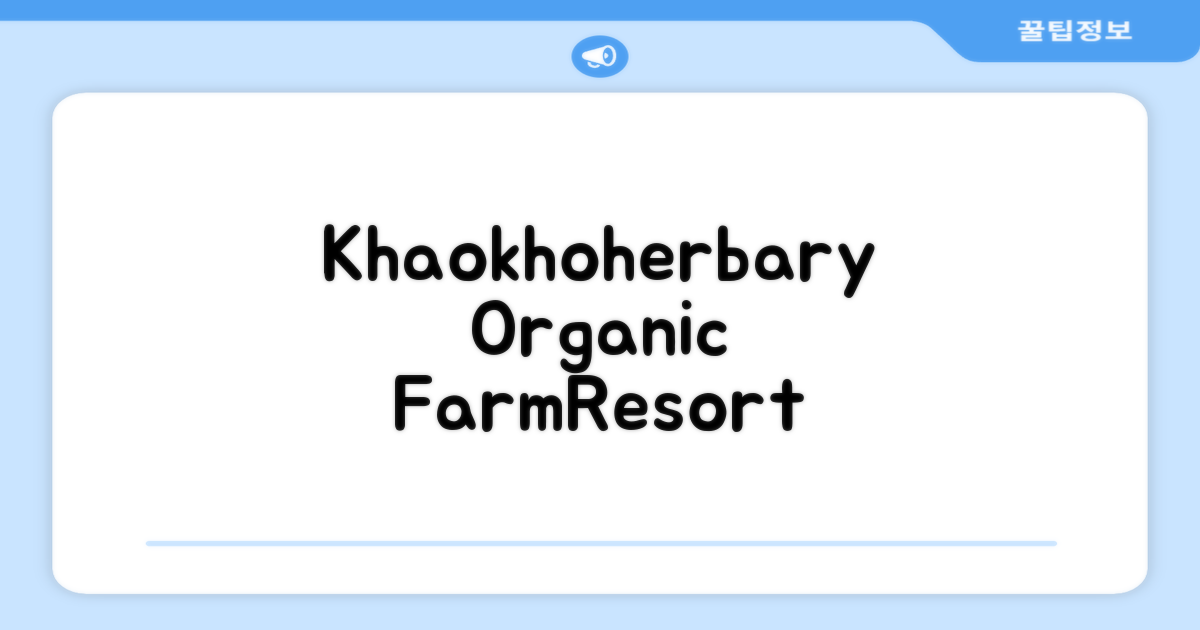 Khaokhoherbary Organic Farm&Resort 카오코 숙박 후기