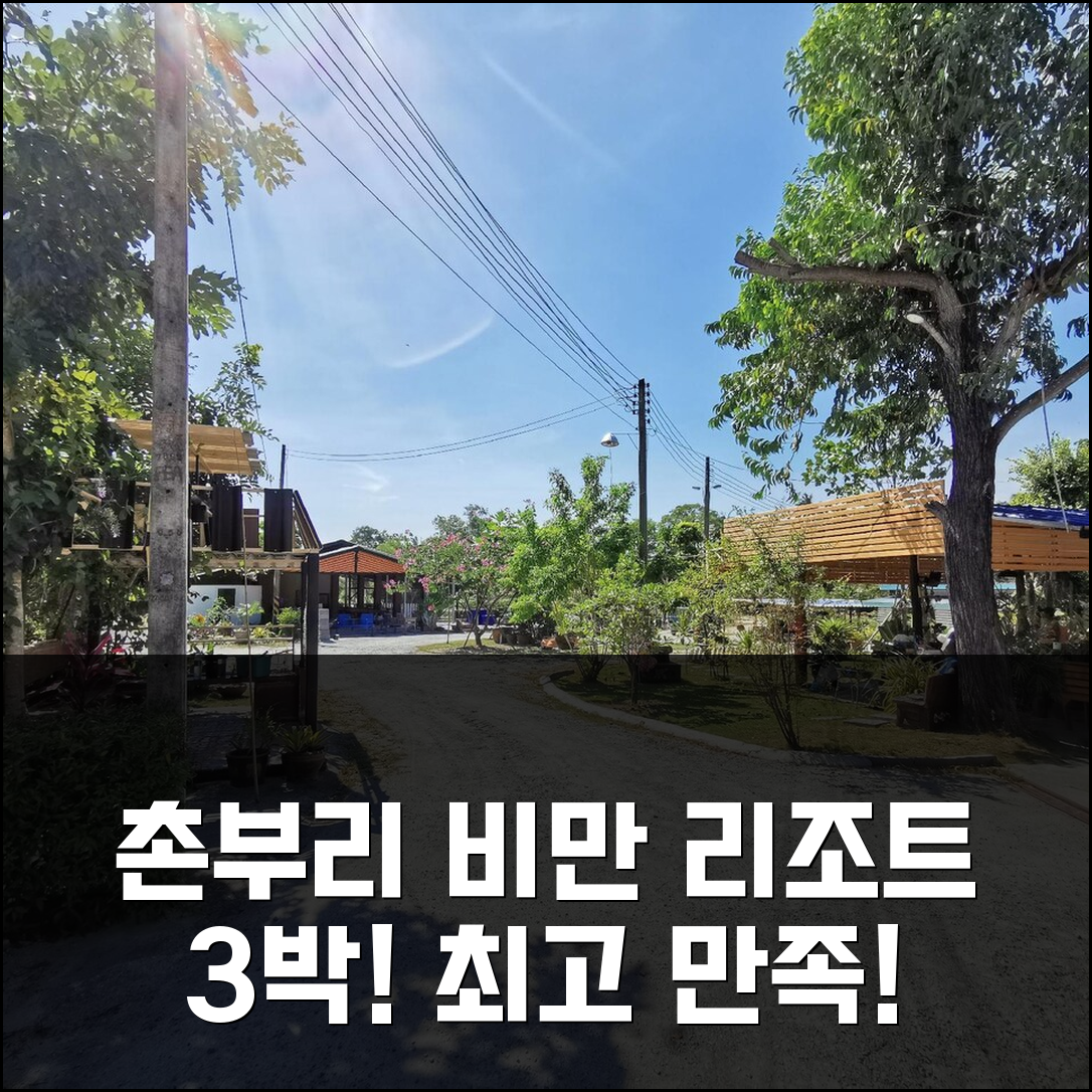 촌부리 비만 리조트 3박 경험담, 만족도 최고! 재방문 예정