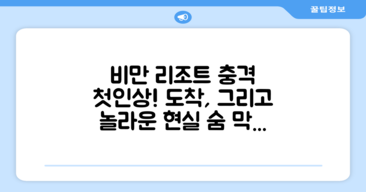 비만 리조트: 도착과 첫인상