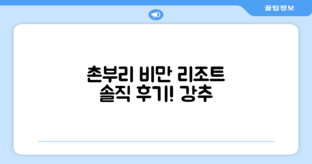 촌부리 비만 리조트 총평