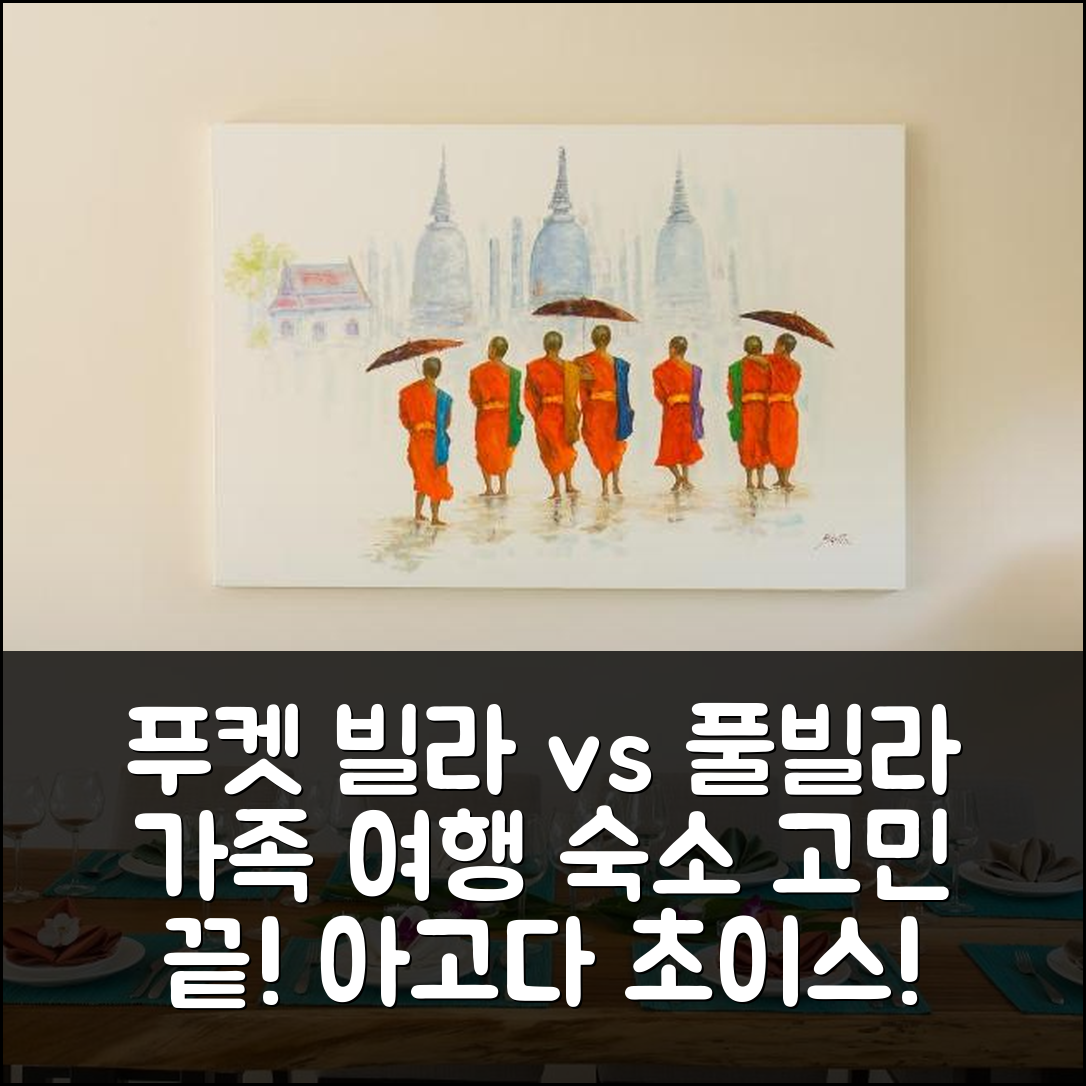 푸켓 빌라 데시 vs 풀빌라? 가족 여행 최적 숙소 고민 해결