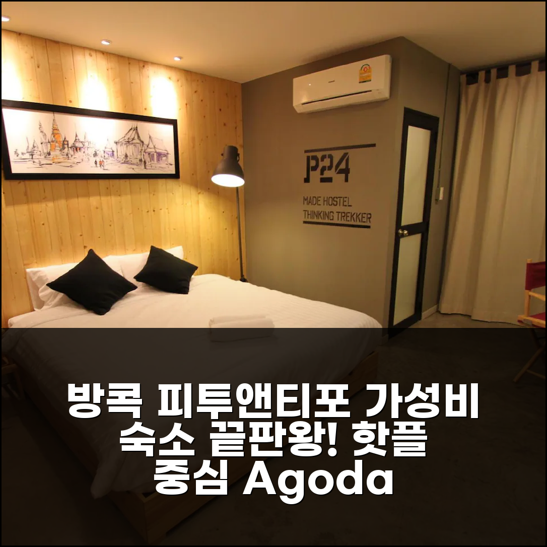 방콕 피투앤티포 카셋 호텔, 핫플 중심 최고의 가성비 숙소 추천