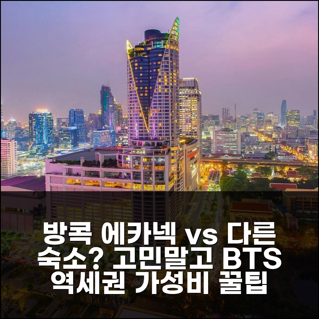 방콕 에카넥 호스텔 vs 다른 숙소, 고민된다면? BTS 역세권 가성비 후기