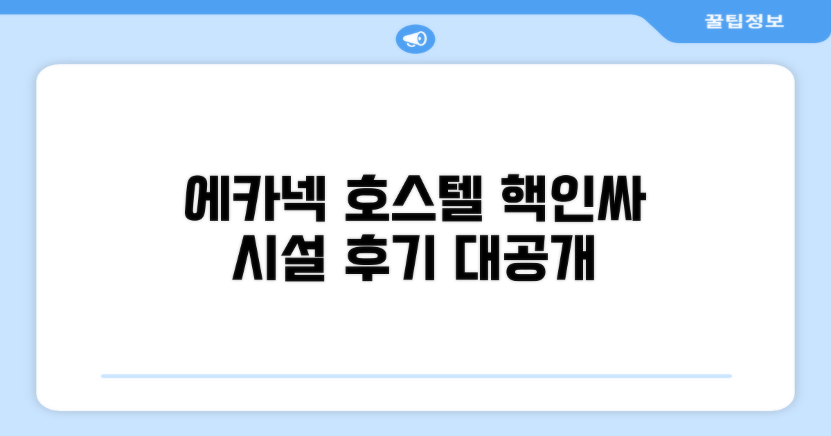 에카넥 호스텔 편의시설 이용 후기
