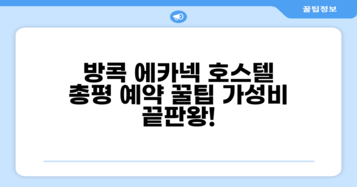 방콕 에카넥 호스텔 총평 및 예약 추천