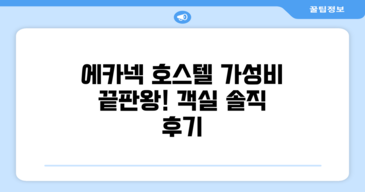 에카넥 호스텔 객실 경험 후기