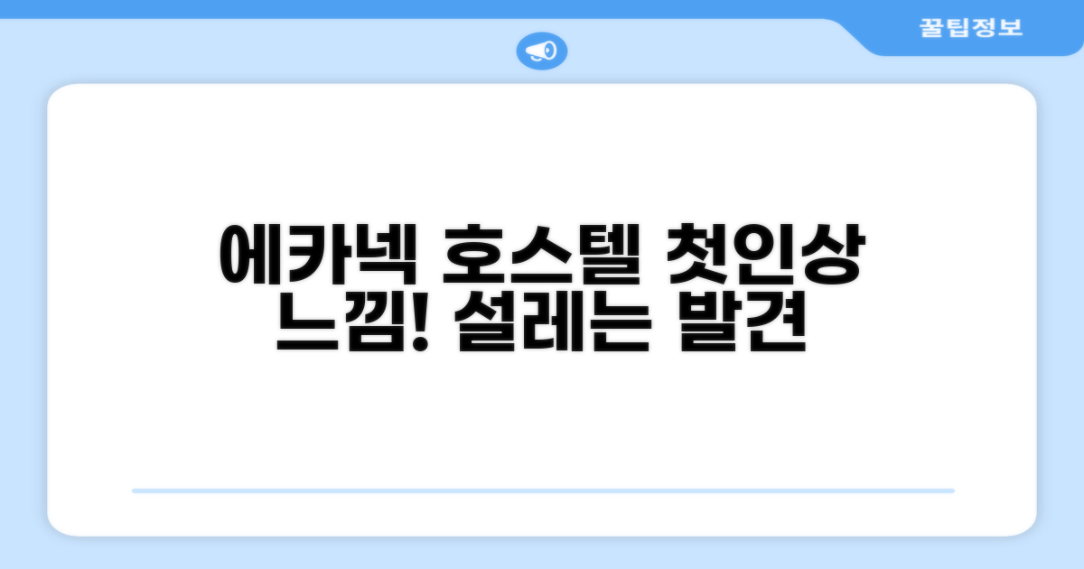 에카넥 호스텔을 찾아가며 느낀 첫인상
