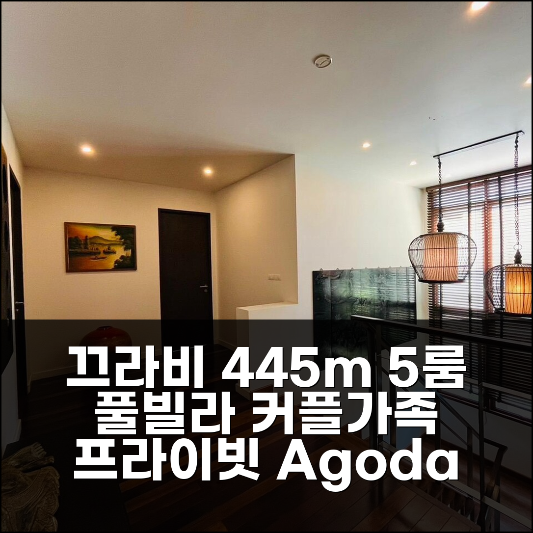 끄라비 445m² 5개 침실 빌라 6, 커플/가족 프라이빗 풀빌라 추천