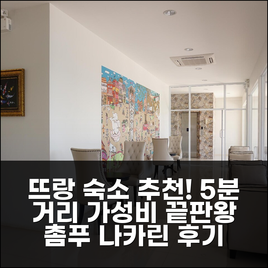 뜨랑 시내 중심 5분, 촘푸 나카린 아파트먼트 3박 가성비 숙소 후기