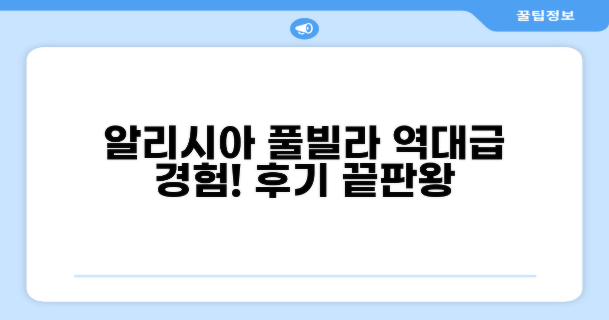 알리시아 풀 빌라 객실 후기