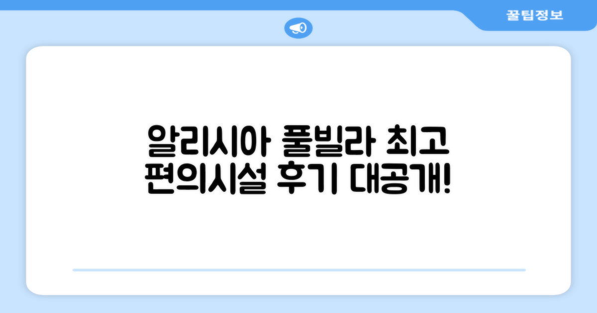 알리시아 풀 빌라 편의시설 이용 후기