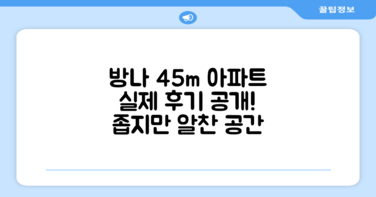 방나의 아파트먼트 45m² 후기