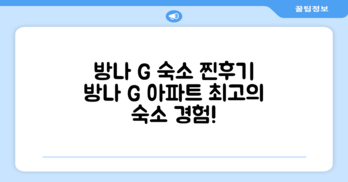 방나의 아파트먼트 G 숙소 이용 후기