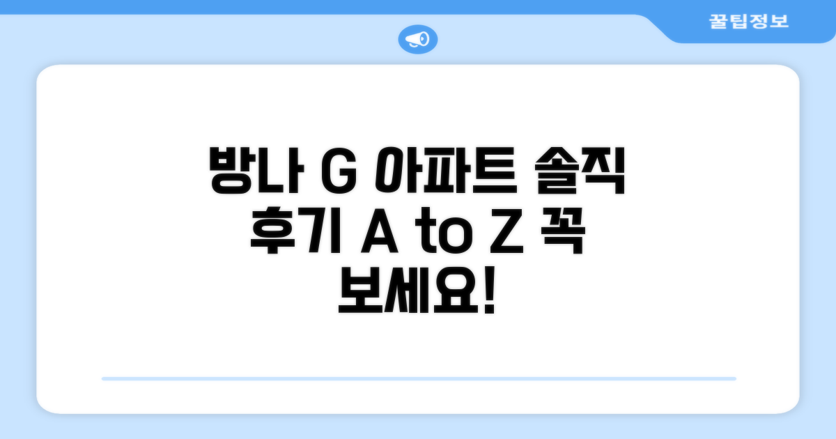 방나의 아파트먼트 G 총평