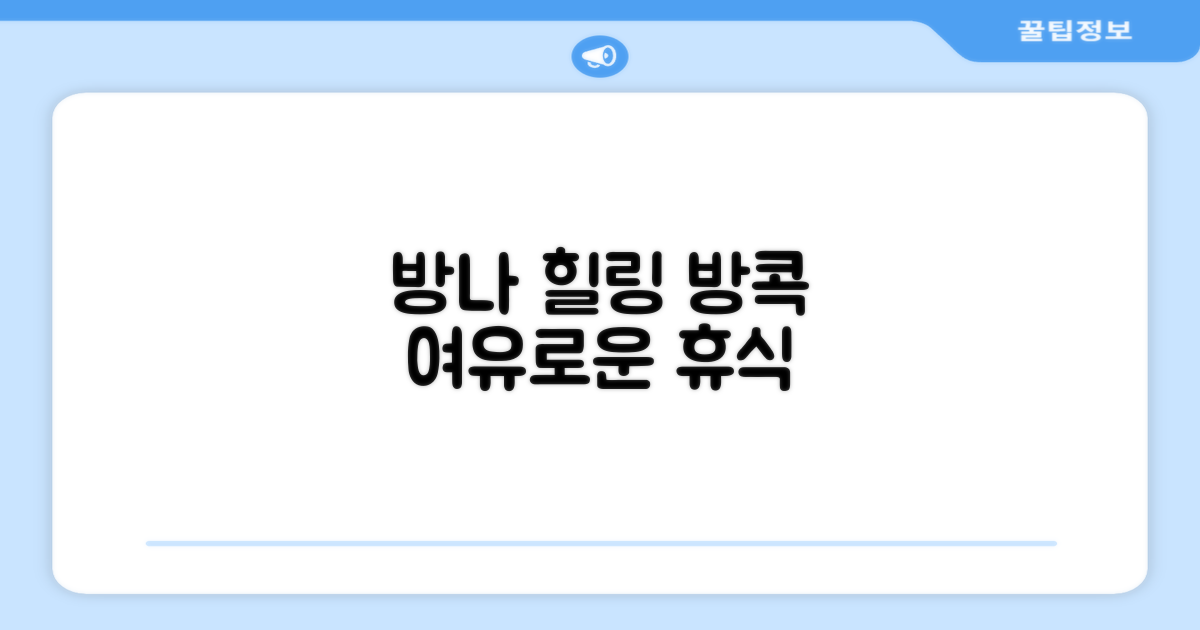 방콕 방나에서 찾은 여유로운 휴식처